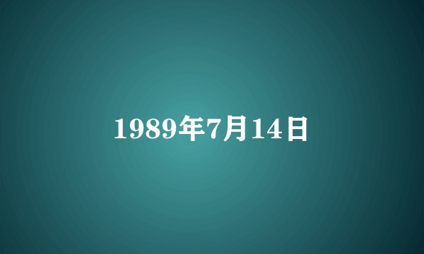 1989年7月14日