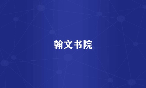 翰文书院