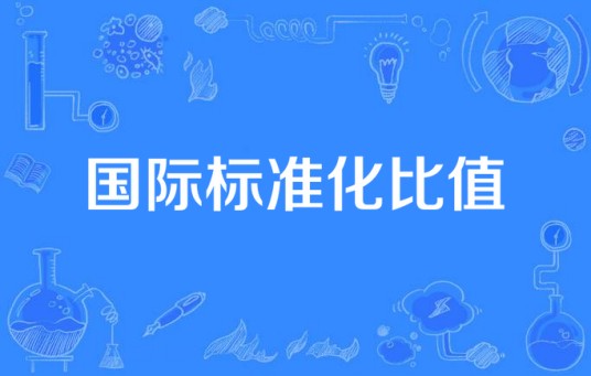 国际标准化比值