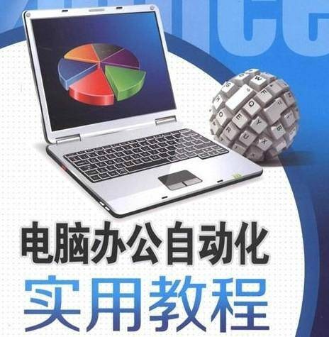 计算机办公自动化(工作实践中的一门课程)