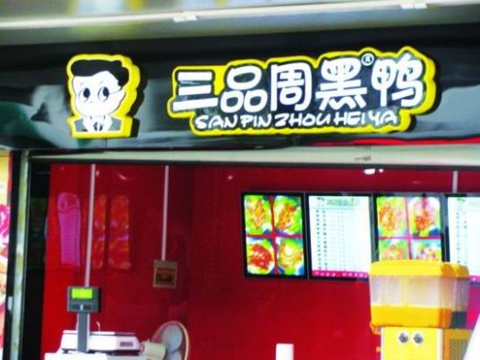 三品周黑鸭