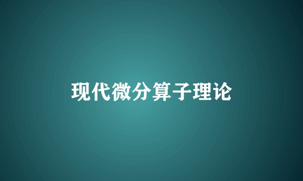现代微分算子理论