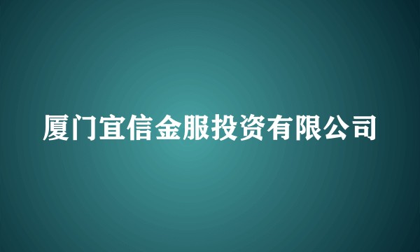 厦门宜信金服投资有限公司