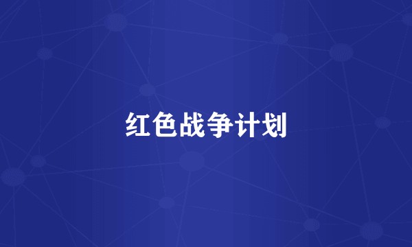 红色战争计划