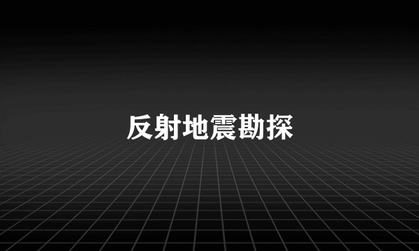 反射地震勘探