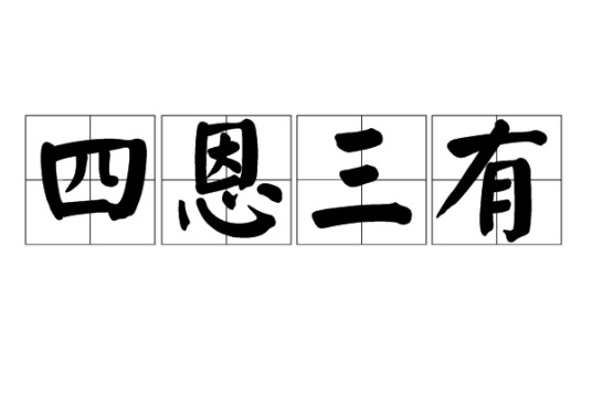 四恩三有