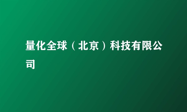 量化全球（北京）科技有限公司