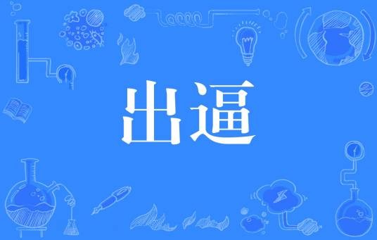 出逼