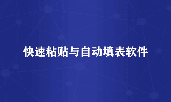 快速粘贴与自动填表软件