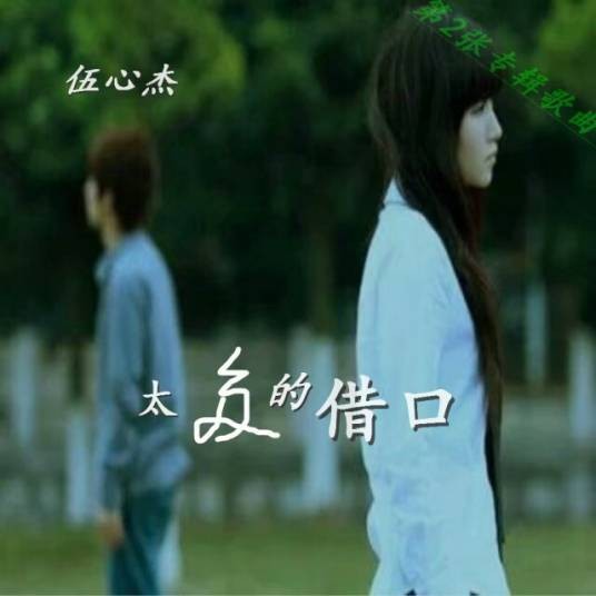 太多的借口（伍心杰专辑歌曲）