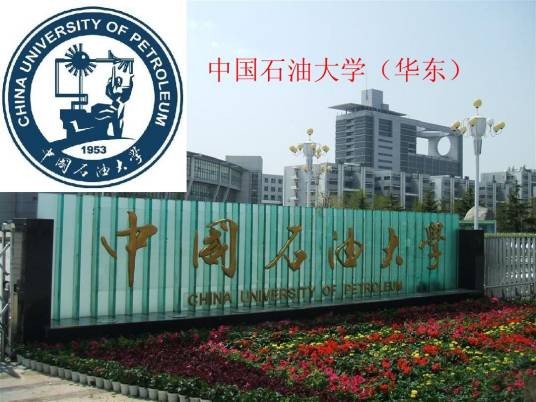 中国石油大学(华东)文法学院