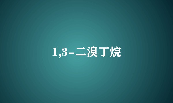 1,3-二溴丁烷
