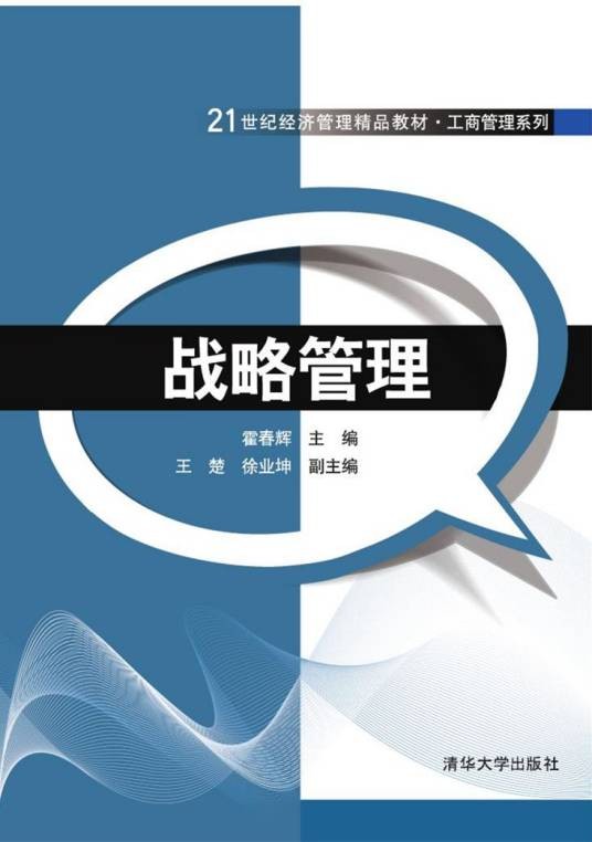 战略管理（2016年清华大学出版社出版的图书）