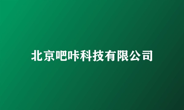 北京吧咔科技有限公司