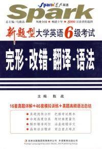新题型·大学英语6级考试：完形·改错·翻译·语法