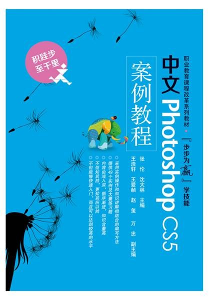 中文Photoshop CS5案例教程