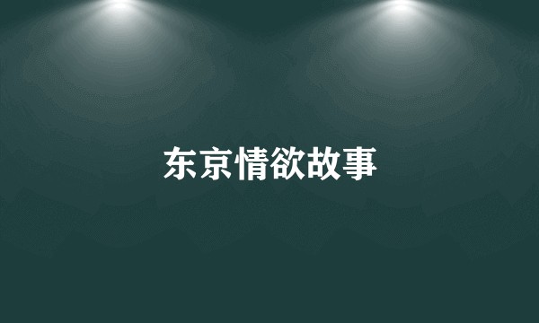 东京情欲故事