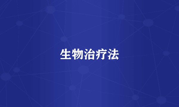 生物治疗法