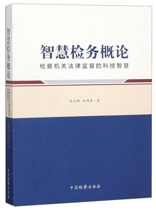 智慧检务概论（检察机关法律监督的科技智慧）