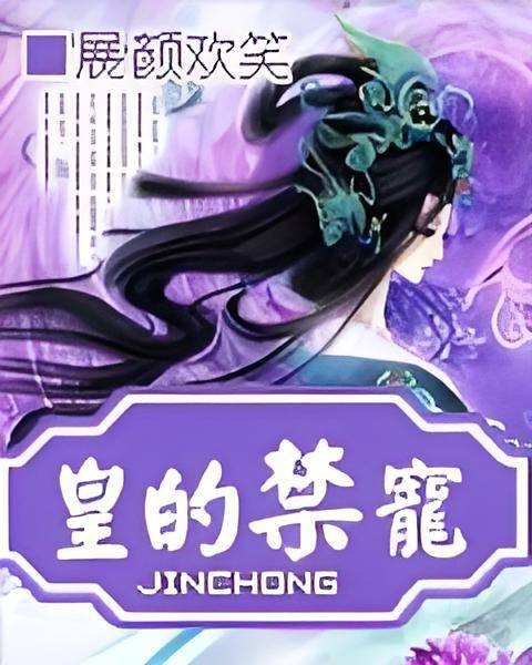 皇的禁爱