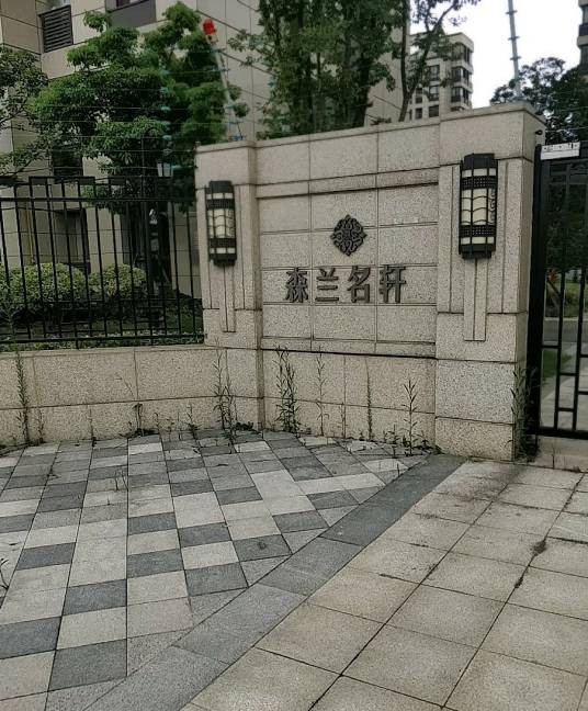 森兰名轩