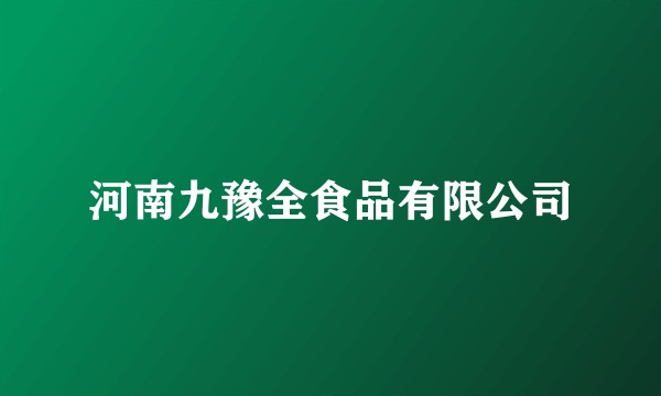 河南九豫全食品有限公司