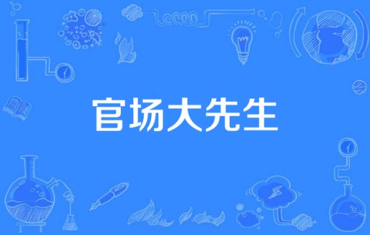 官场大先生