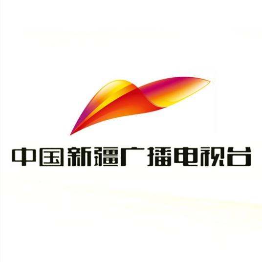 新疆广播电视台