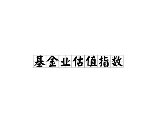 基金业估值指数