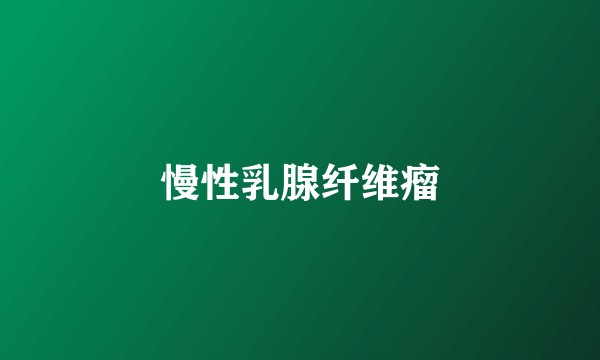 慢性乳腺纤维瘤
