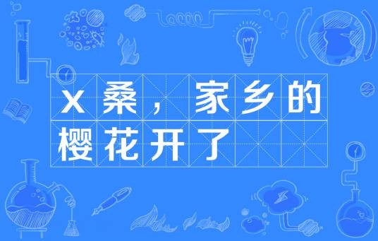 x桑，家乡的樱花开了
