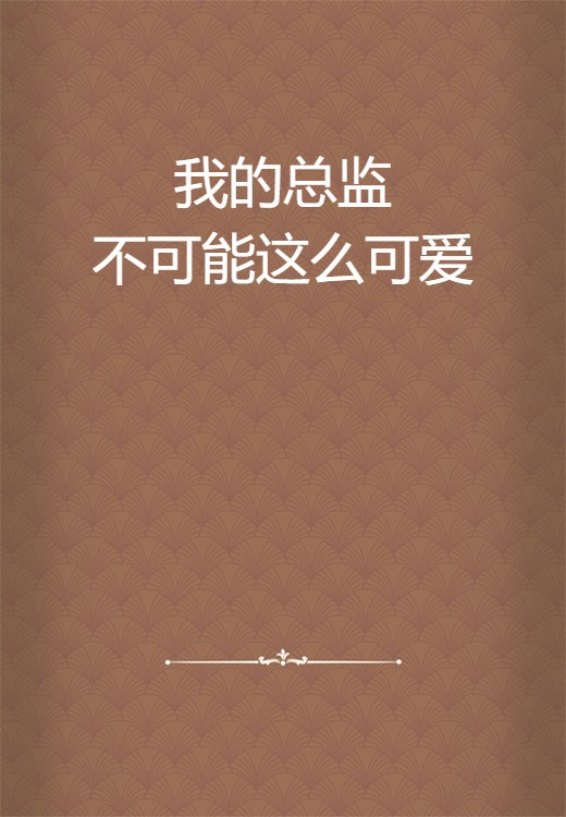 我的总监不可能这么可爱