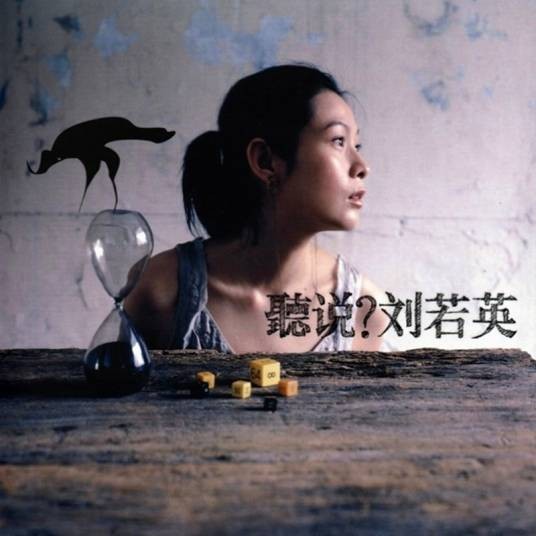 听说?(刘若英2004年发行的专辑)