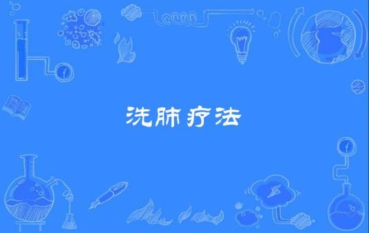 洗肺疗法