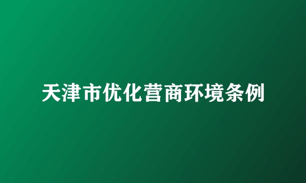 天津市优化营商环境条例