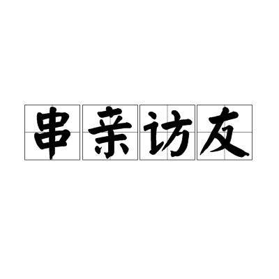 串亲访友
