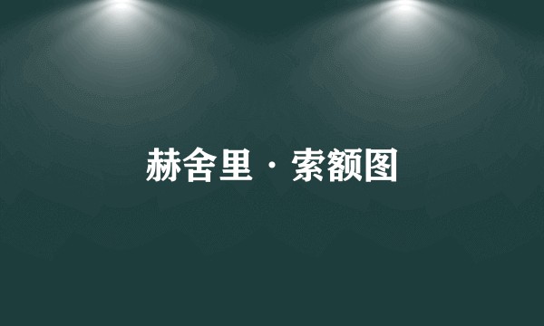 赫舍里·索额图