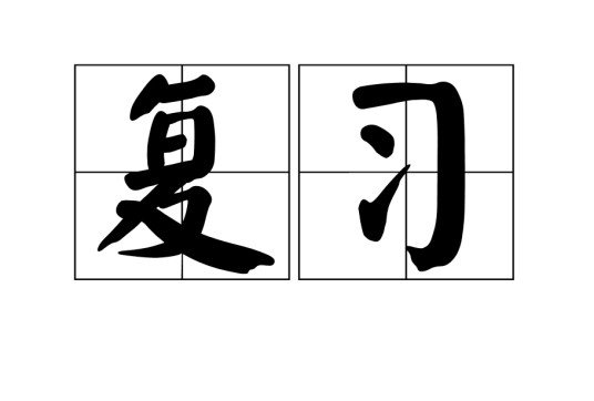 复习