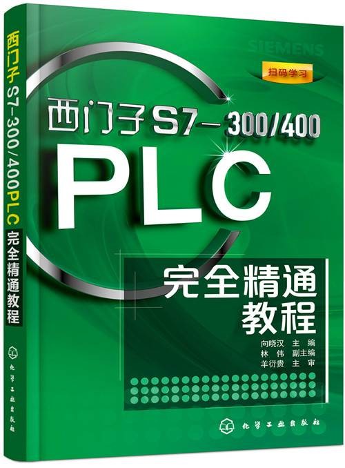 西门子S7-300/400PLC完全精通教程