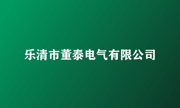 乐清市董泰电气有限公司