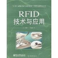 RFID技术与应用（2008年电子工业出版社出版的图书）