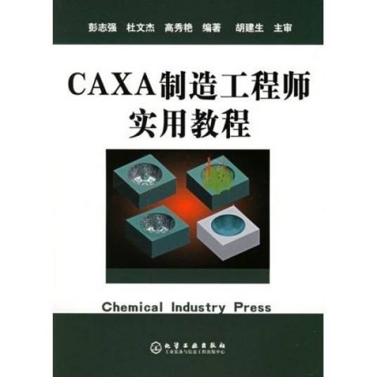 CAXA制造工程师实用教程