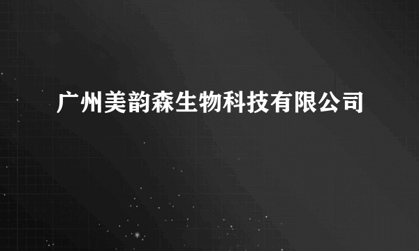 广州美韵森生物科技有限公司