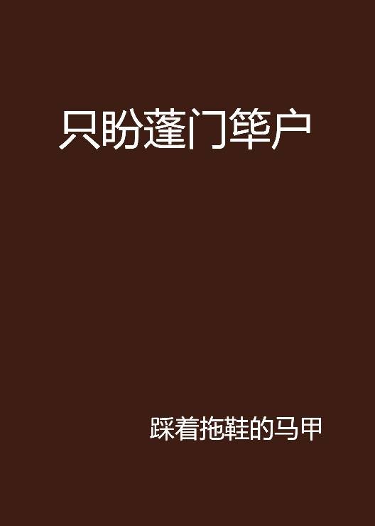 只盼蓬门筚户