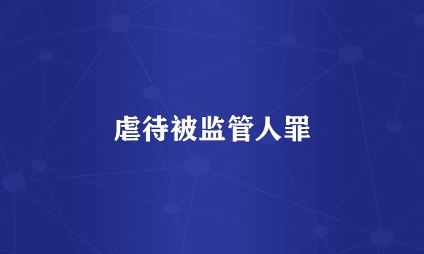 虐待被监管人罪