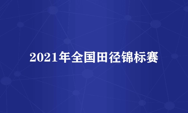 2021年全国田径锦标赛