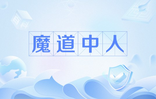 魔道中人