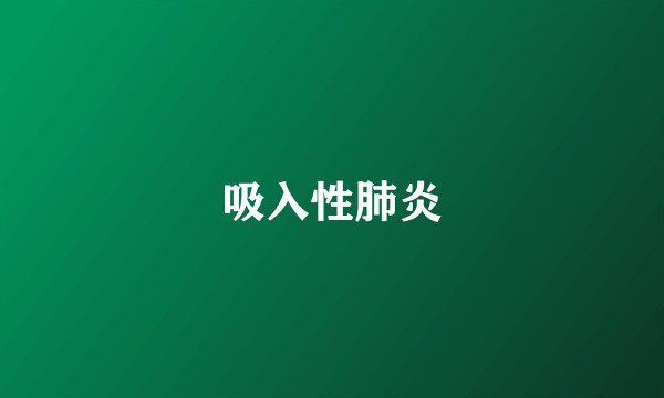 吸入性肺炎