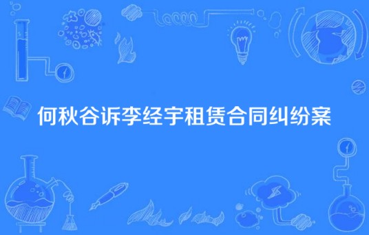 何秋谷诉李经宇租赁合同纠纷案