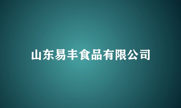 山东易丰食品有限公司
